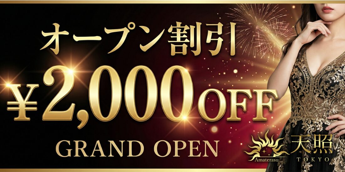 「オープン記念、今だけの特別価格」