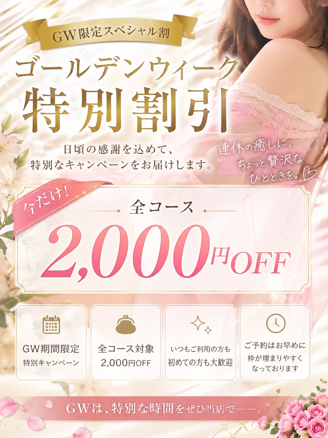 🌟GW限定スペシャル割🌟今だけ2,000円OFF！