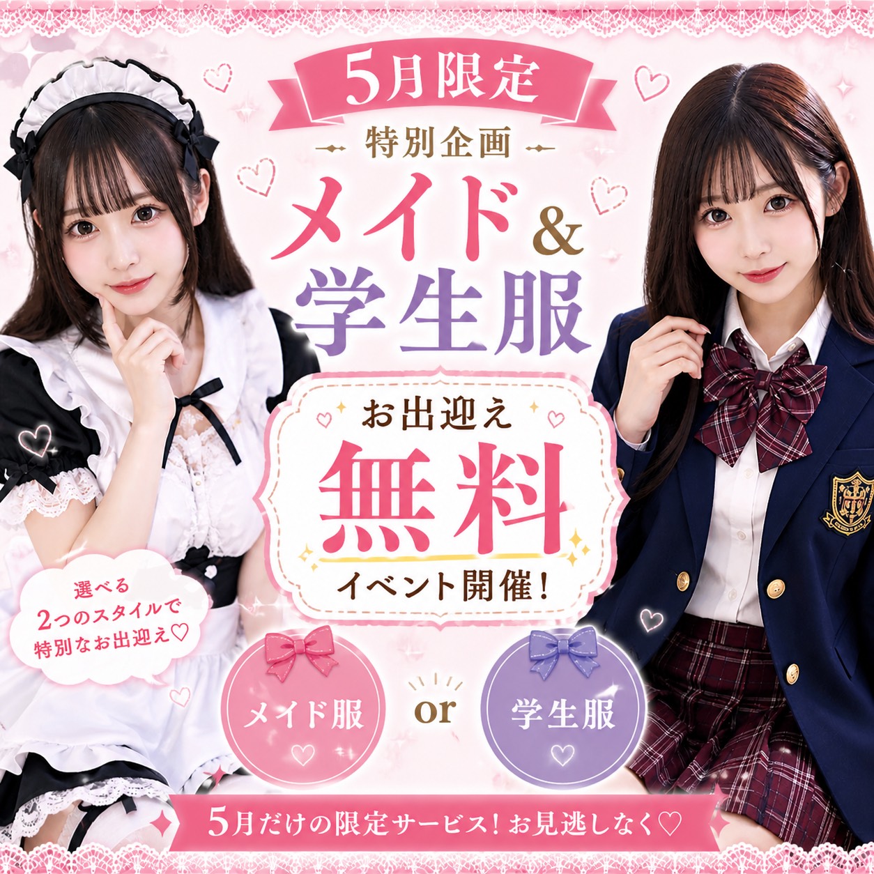 5月限定✨メイド＆学生服お出迎え無料イベント開催！