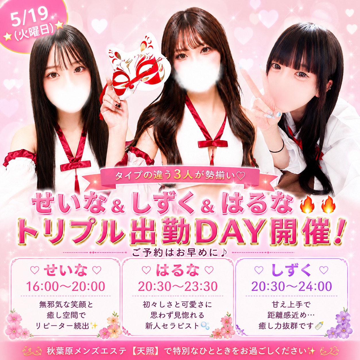 【⭐5/19(火曜日）⭐】”せいな”＆”しずく”＆”はるな”🔥🔥トリプル出勤🔥🔥