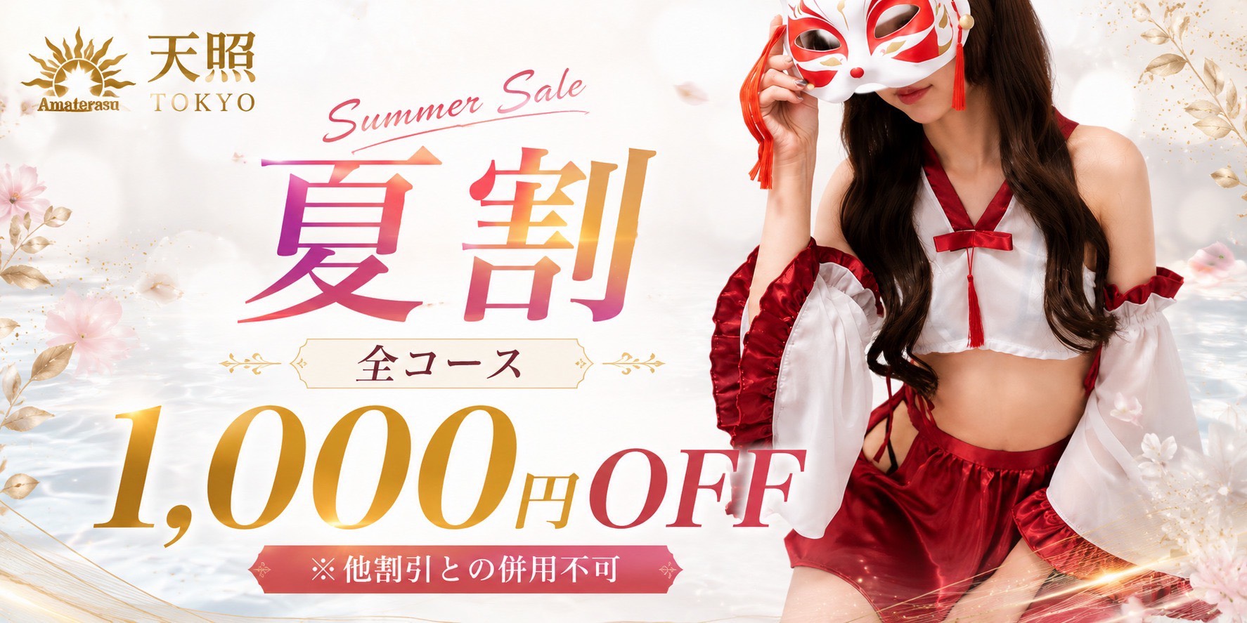🌻夏限定🌻全コース1,000円OFF開催中‼️