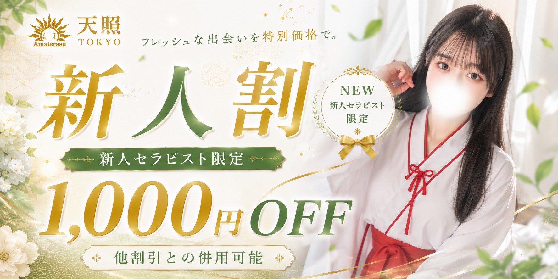 👑予約急増中👑新人セラピスト限定1,000円OFF‼️