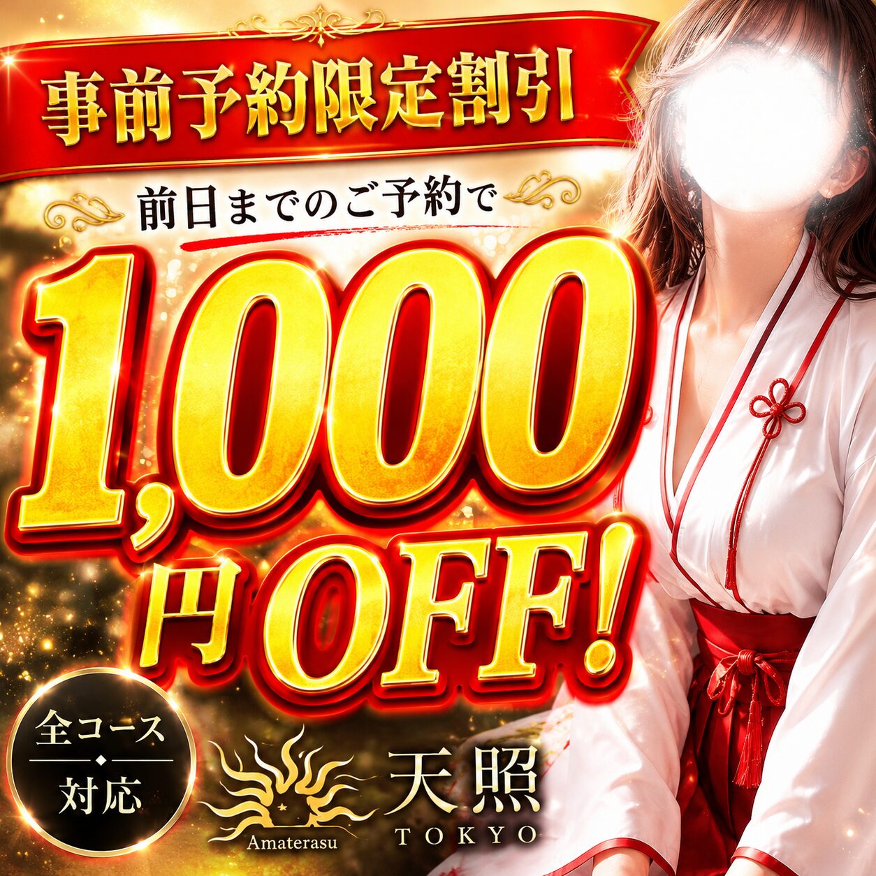 📣前日予約で1,000円OFF‼️お得に極上の癒しを📣