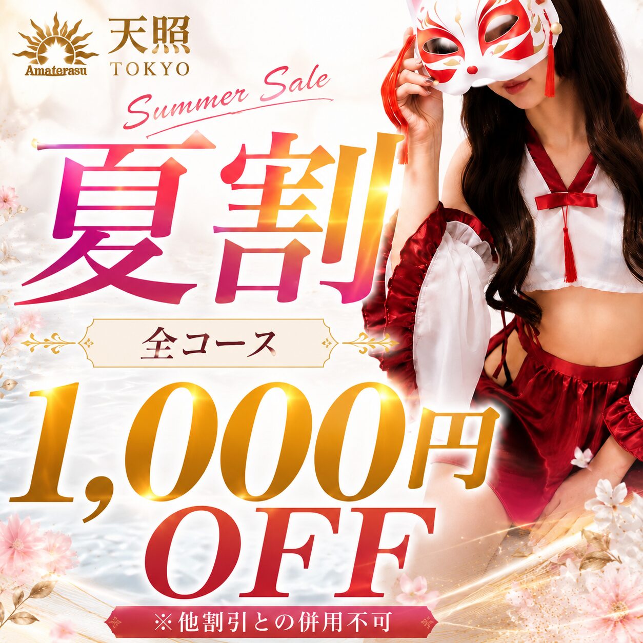 🌻夏限定🌻全コース1,000円OFF開催中‼️